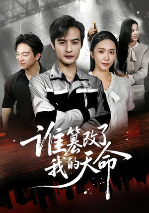 谁篡改了我的天命(60集) 谁篡改了我的天命(60集)排行榜前十短剧