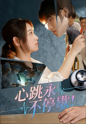 心跳永不停歇!(67集) 心跳永不停歇!(67集)热播短剧来袭