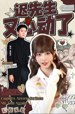 迟先生又心动了(80集) 迟先生又心动了(80集)每天分享短剧