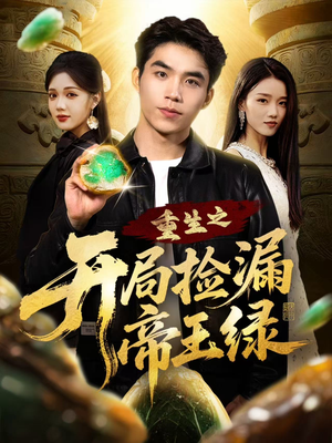 重生之开局捡漏帝王绿(60集) 重生之开局捡漏帝王绿(60集)女主谁演的