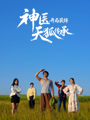 神医,开局获得天狐传承(80集) 神医,开局获得天狐传承(80集)无需会员轻松看