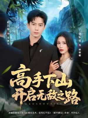 高手下山开启无敌之路(80集) 高手下山开启无敌之路(80集)爆火短剧追不停
