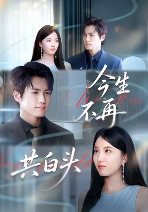今生不再共白头(89集) 今生不再共白头(89集)短剧介绍