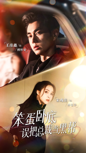 笨蛋卧底,误把总裁当黑帮(76集) 笨蛋卧底,误把总裁当黑帮(76集)网上可以看吗