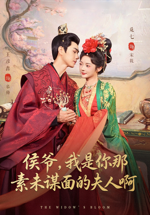 侯爷我是你那素未谋面的夫人啊(80集) 侯爷我是你那素未谋面的夫人啊(80集)火爆短剧热播中