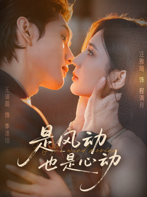 是风动也是心动(60集) 是风动也是心动(60集)短剧热播推荐