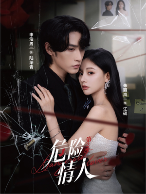 危险情人第2季(69集) 危险情人第2季(69集)第三季