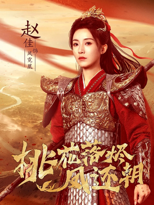 桃花落烬凤还朝(86集) 桃花落烬凤还朝(86集)百度在线观看