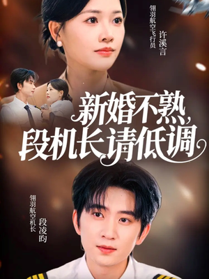 新婚不熟,段机长请低调(54集) 新婚不熟,段机长请低调(54集)好看短剧推荐