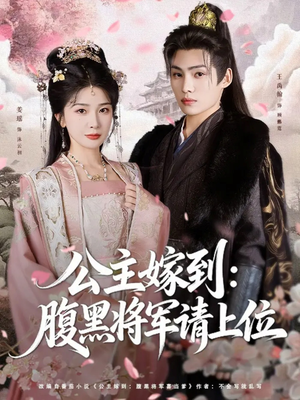 公主嫁到:腹黑将军请上位(76集) 公主嫁到:腹黑将军请上位(76集)太好看了短剧