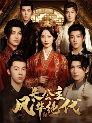 长公主风华绝代(80集) 长公主风华绝代(80集)在线观看完整版