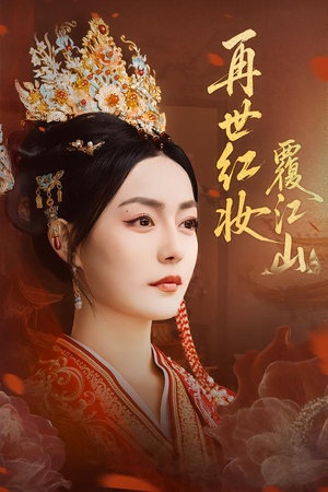 再世红妆覆江山(73集) 再世红妆覆江山(73集)精彩短剧热播