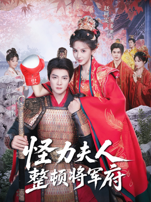 怪力夫人整顿将军府(60集) 怪力夫人整顿将军府(60集)热播短剧全集看