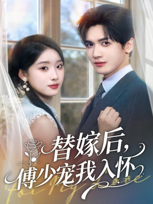 替嫁后,傅少宠我入怀(78集) 替嫁后,傅少宠我入怀(78集)全集都在这里了