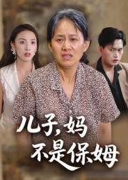 儿子,妈不是保姆(34集) 儿子,妈不是保姆(34集)原创精彩短剧