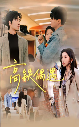 高铁偶遇(48集) 高铁偶遇(48集)热门短剧推广