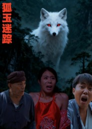 狐玉迷踪(31集) 狐玉迷踪(31集)免费看短剧全集