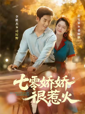 七零娇娇很惹火(79集) 七零娇娇很惹火(79集)火热短剧抢先看