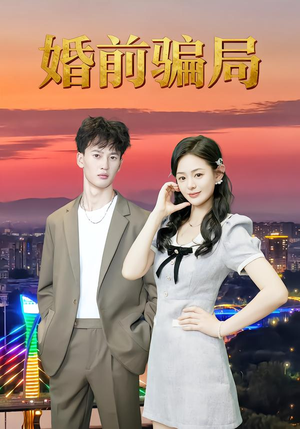 婚前骗局(35集) 婚前骗局(35集)热门短剧榜单