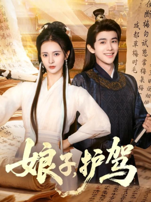 娘子护驾(73集) 娘子护驾(73集)在哪个平台能看