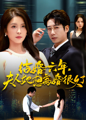 结婚六年夫人她想离婚很久了(56集) 结婚六年夫人她想离婚很久了(56集)超级好看的短剧