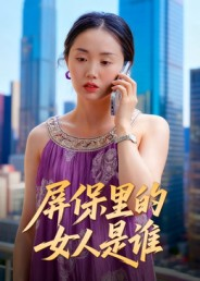 屏保里的女人是谁(16集) 屏保里的女人是谁(16集)看到大结局