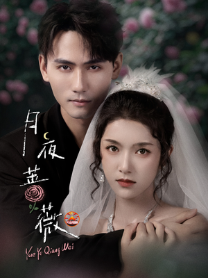 月夜蔷薇(72集) 月夜蔷薇(72集)热门了短剧