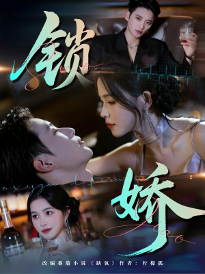 锁娇(64集) 锁娇(64集)番茄短剧免费看