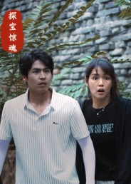 探宝惊魂(25集) 探宝惊魂(25集)短剧推荐上热门