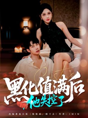 黑化值满后他失控了(63集) 黑化值满后他失控了(63集)今日最火短剧