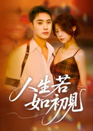 人生若如初见(42集) 人生若如初见(42集)短剧热门分享