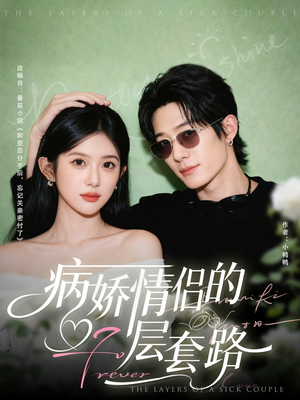 病娇情侣的千层套路(80集) 病娇情侣的千层套路(80集)贝贝短剧分享