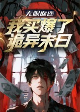 无限返还:我买爆了诡异末日(36集) 无限返还:我买爆了诡异末日(36集)好看吗