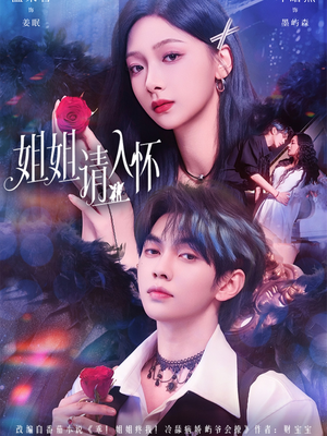 姐姐请入怀(75集) 姐姐请入怀(75集)快来看短剧