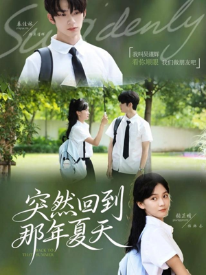 突然回到那年夏天(70集) 突然回到那年夏天(70集)网上可以看吗