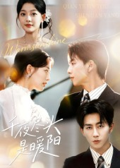 千夜尽头是暖阳(69集) 千夜尽头是暖阳(69集)无需会员免费看