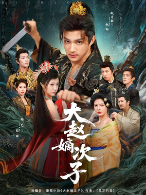 大赵嫡次子(80集) 大赵嫡次子(80集)在哪看免费