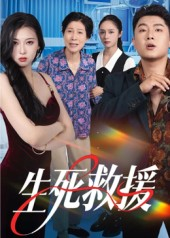 生死救援(61集) 生死救援(61集)免费在线看全集