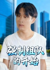 强制组队的开始(16集) 强制组队的开始(16集)好看的短剧