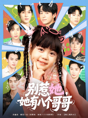 别惹她,她有八个哥哥(80集) 别惹她,她有八个哥哥(80集)今日最火短剧