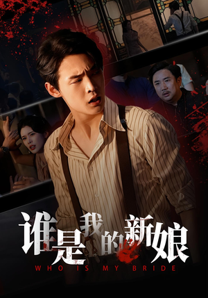 谁是我的新娘(46集) 谁是我的新娘(46集)正能量短剧分享