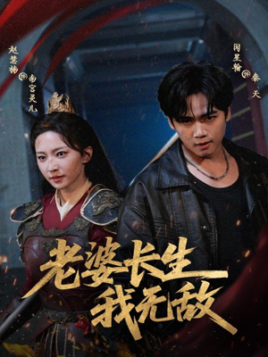 老婆长生我无敌(60集) 老婆长生我无敌(60集)短剧介绍