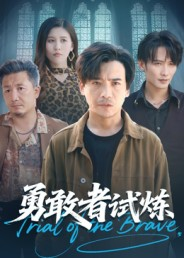 勇敢者试炼(69集) 勇敢者试炼(69集)好看短剧追不停