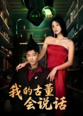 我的古董会说话&异能素人(62集) 我的古董会说话&异能素人(62集)短剧热门合集