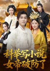科举写小说,女帝破防了(60集) 科举写小说,女帝破防了(60集)短剧追不停