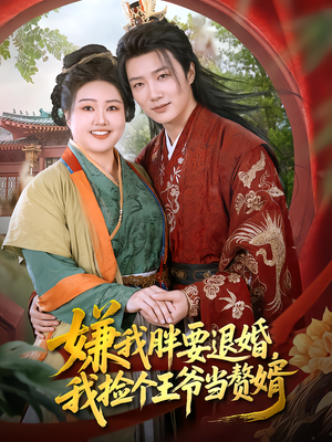 嫌我胖要退婚,我捡个王爷当赘婿(80集) 嫌我胖要退婚,我捡个王爷当赘婿(80集)独家资源免费看