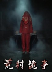 荒村诡事(26集) 荒村诡事(26集)火爆短剧推荐