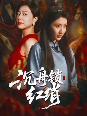 沉舟锁红绡(51集) 沉舟锁红绡(51集)免费观看