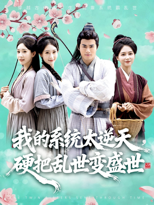 我的系统太逆天硬把乱世变盛世(84集) 我的系统太逆天硬把乱世变盛世(84集)短剧热门分享