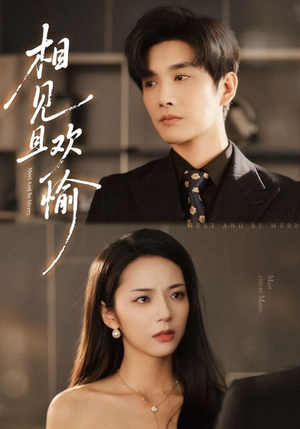 相见且欢愉(69集) 相见且欢愉(69集)好看短剧推荐